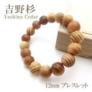 パワーズウッド 吉野杉 ブレスレット 12mm