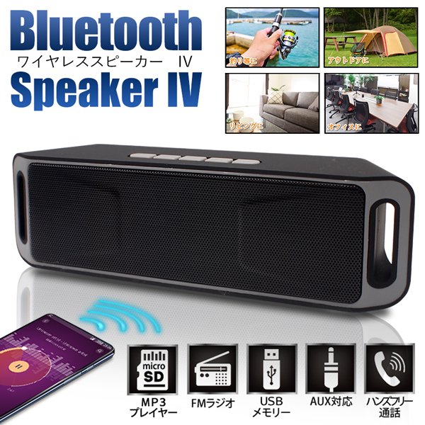 Bluetooth5.0対応ワイヤレススピーカー/MP3再生/ハンズフリー通話/マイク内蔵/有線接続可/スピーカーIV-503