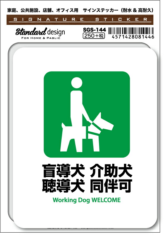 SGS-144 盲導犬 介助犬 聴導犬 同伴可 Working Dog WELCOME　家庭、公共施設、店舗、オフィス用
