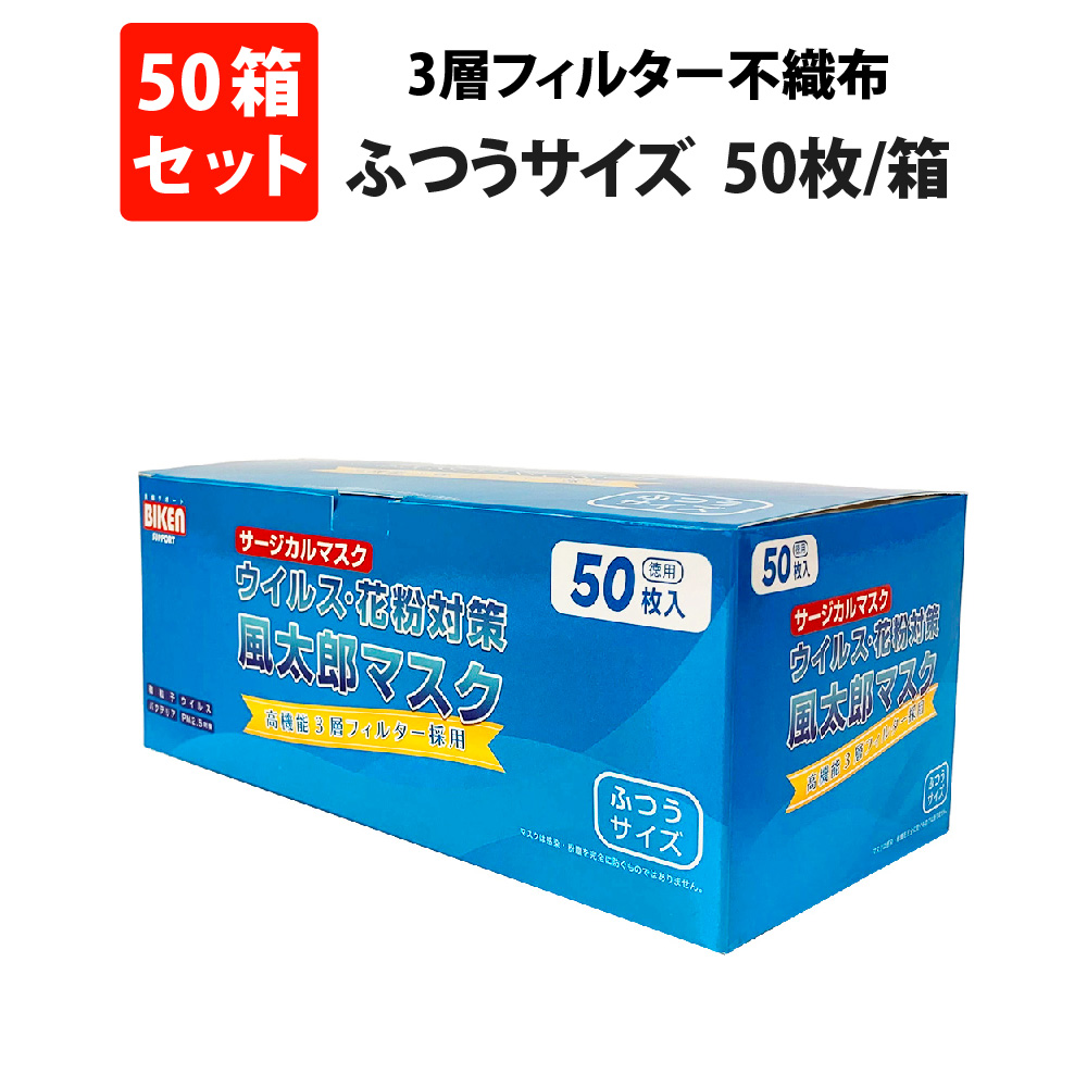 [即納] サージカルマスク 50枚入x50箱 ふつうサイズ ダブルオメガ 平ゴム ウイルス99％カット