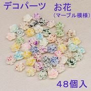 83%OFF　デコパーツ　お花（マーブル模様）４８個入 即納