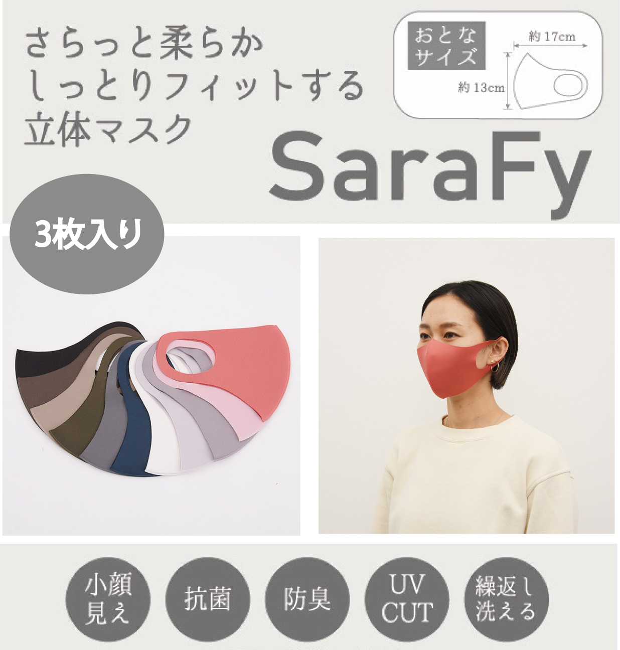 SALE 大人気【SaraFy】　さらっと柔らかしっとりフィットする立体マスク