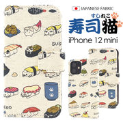 アイフォン スマホケース iphoneケース 手帳型 日本製 生地 iPhone 12 mini用 寿司 猫 アイホン