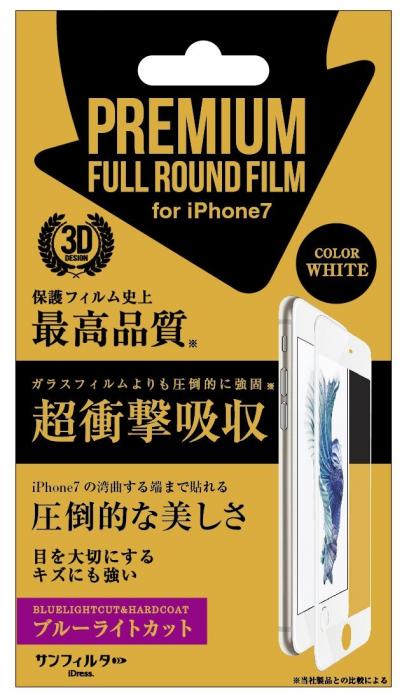 iPhone8/7/6s/6対応 衝撃自己吸収 プレミアムフルラウンドフィルム　ブルーライトカット　ホワイト