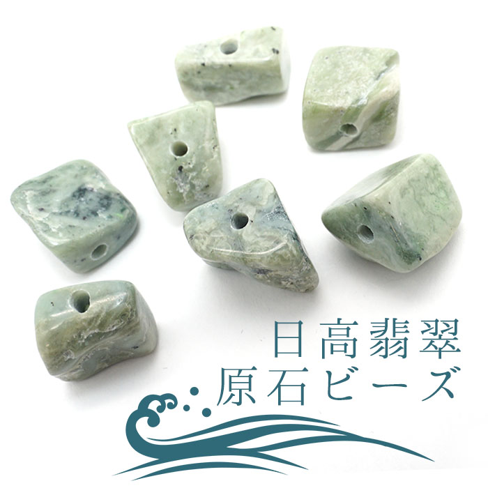 【一粒売り】 日高翡翠 原石ビーズ 約10mm 北海道産 ヒスイ ひすい パワーストーン 天然石