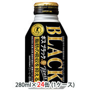 ☆○ サントリー ボス ( BOSS ) ブラック ( 特定保健用食品 ) 280ml ボトル缶 24缶 (1ケース) 48057