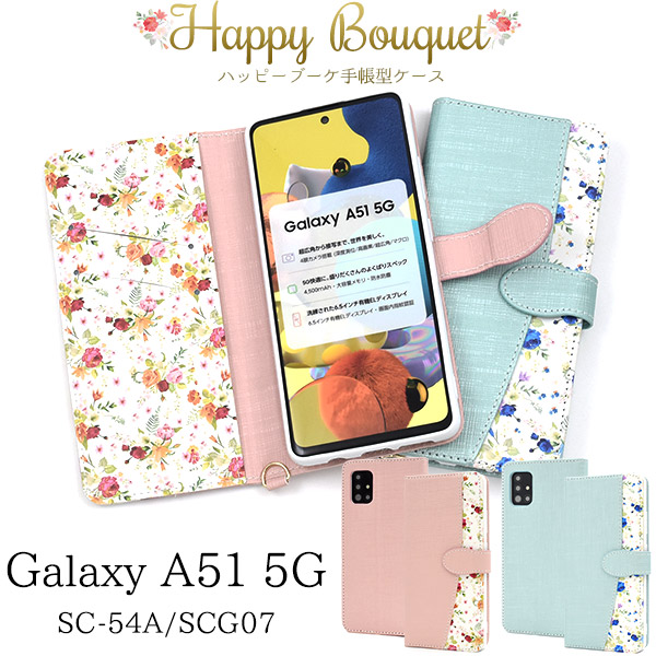 スマホケース 手帳型 Galaxy A51 5G SC-54A/SCG07用 ハッピーブーケ 花模様 花柄 フラワー 華柄
