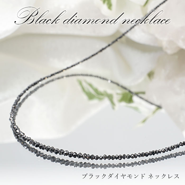 ブラックダイヤモンド ネックレス 【 一点もの 】ブラックダイヤ  黒金剛石 一連ネックレス 40cm