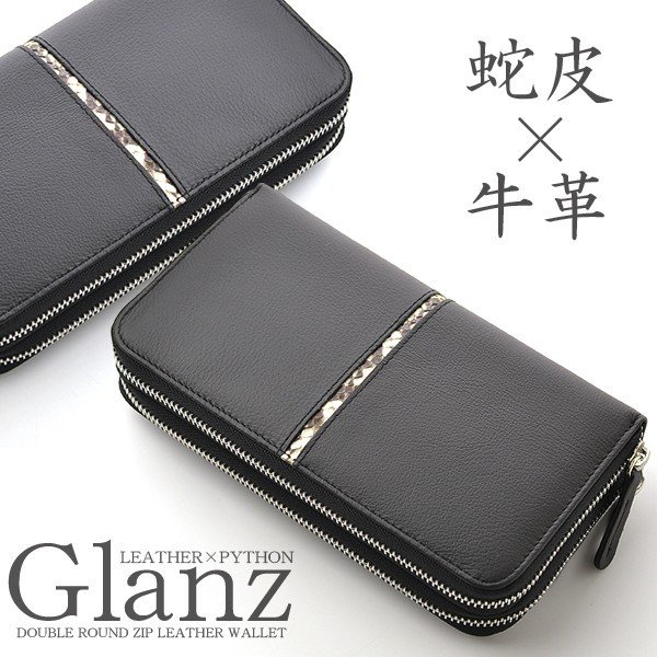 Glanz】牛革×蛇革ダブルファスナー長財布□GH-504□大容量Wラウンド ...