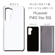 !!SALE中!! Huawei P40 lite 5G 無地 PCハードケース  574 スマホケース ファーウェイ