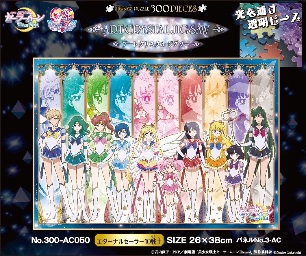 パズル」劇場版「美少女戦士セーラームーンEternal 300-AC050