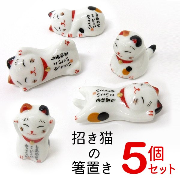 おしゃれ招き猫箸置き5個セット/陶器製/クリアケース入り/猫グッズ