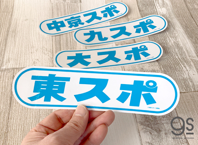 東スポ 車用ステッカー 中京スポ ロゴステッカー 新聞 車 バイク スーツケース 特大 人気 話題 Tos031 雑貨 株式会社 ゼネラルステッカー 問屋 仕入れ 卸 卸売の専門 仕入れならnetsea 東スポ 車用ステッカー 中京スポ ロゴステッカー 新聞 車 バイク スーツケース 特大 人気 話題 Tos031 雑貨 株式会社 ゼネラルステッカー 問屋 仕入れ 卸 卸売の専門 仕入れならnetsea