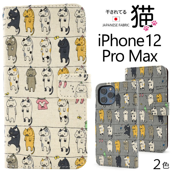 アイフォン スマホケース iphoneケース 手帳型 日本製 生地 iPhone 12 Pro Max用干されてる猫ケースポーチ