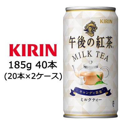 キリン 午後の紅茶 ミルクティー 185g缶 40本 本 2ケース 440 食品 飲料 京都のちょっとセレブなお店 問屋 仕入れ 卸 卸売の専門 仕入れならnetsea