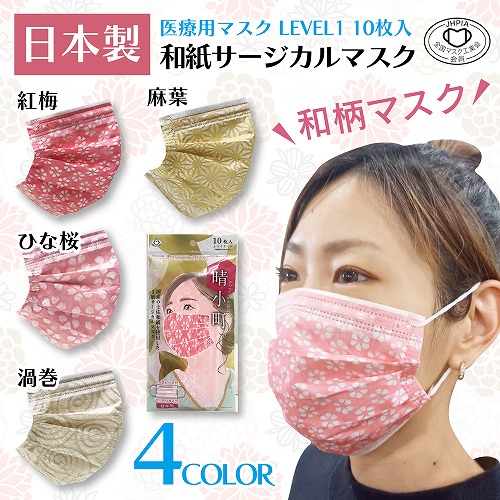 【日本製☆国産土佐和紙使用】『晴小町』3層不織布　柄マスク　10枚入り