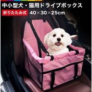 ペット用 ドライブボックス 小型犬 中型犬 たためる シングルシート 運転席 助手席用  防水