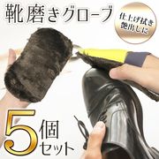 シューケアグローブクロス5個セット/皮革製品ケア用品/仕上げ・艶出し/やさしく磨く/グローブ靴磨きセット