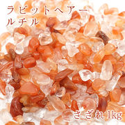 さざれ1kg 袋入り ラビットヘアールチル 天然石 パワーストーン