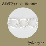 定番外4 チェーン 2-072 ◆ Silver925 シルバー 大あずき ネックレス