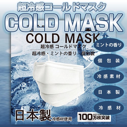 超冷感コールドマスク 日本製冷感材使用 ミントの香り 大人サイズ 20枚入 Q-MAX 0.364