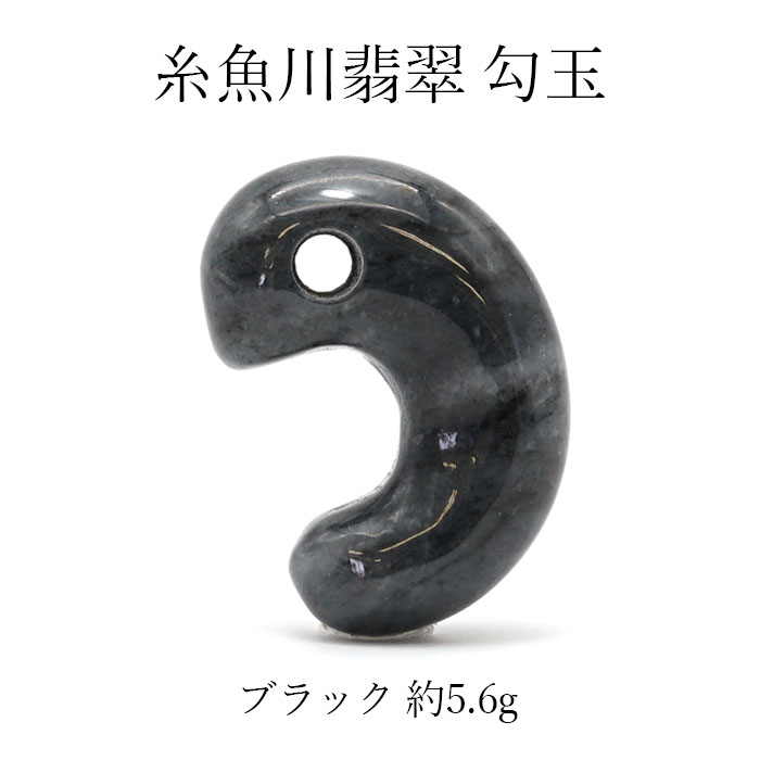 一点物】 糸魚川翡翠 勾玉 黒 ブラック 5.6g 新潟県 工場直営 天然石工房晄（ヒカリ） 問屋・仕入れ・卸・卸売の専門【仕入れならNETSEA】