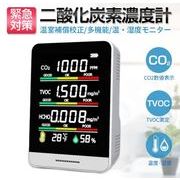 二酸化炭素濃度計 CO2センサー 二酸化炭素計測器 CO2マネージャー 空気質検知器 湿度 三密 換気 濃度測定