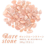 オレンジムーンストーン レアさざれ石 【36】 (穴なし) 【100g】 ◆天然石 パワーストーン