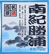 薬用入浴剤　名湯百景　南紀勝浦（和歌山県）/日本製　　sangobath