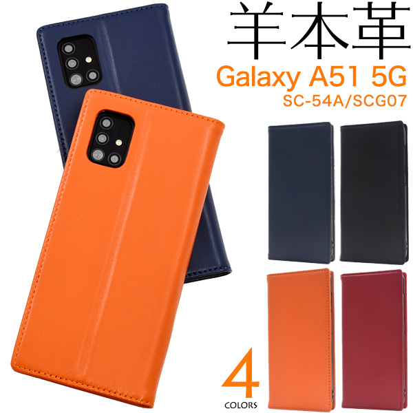 スマホケース 手帳型 Galaxy A51 5G SC-54A/SCG07用シープスキンレザー 羊本革