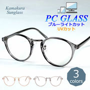ブルーライトカット PCメガネ ボストンフレーム クリアレンズ UV メンズ レディース 【TY2940-PC】