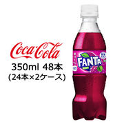 ☆● コカ・コーラ ファンタ グレープ PET 350ml 48本 (24本×2ケース) 47554