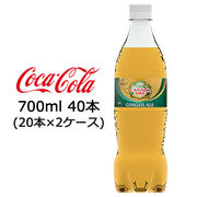☆● コカ・コーラ カナダドライ ジンジャーエール PET 700ml 40本 (20本×2ケース) 47559