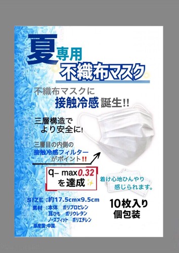 夏専用 不織布マスク 接触冷感 q-max0.32(10枚入)