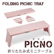 アウトドアテーブル【PICNO】ピンク ミニデスク【日本製】キャンプ バーベキュー