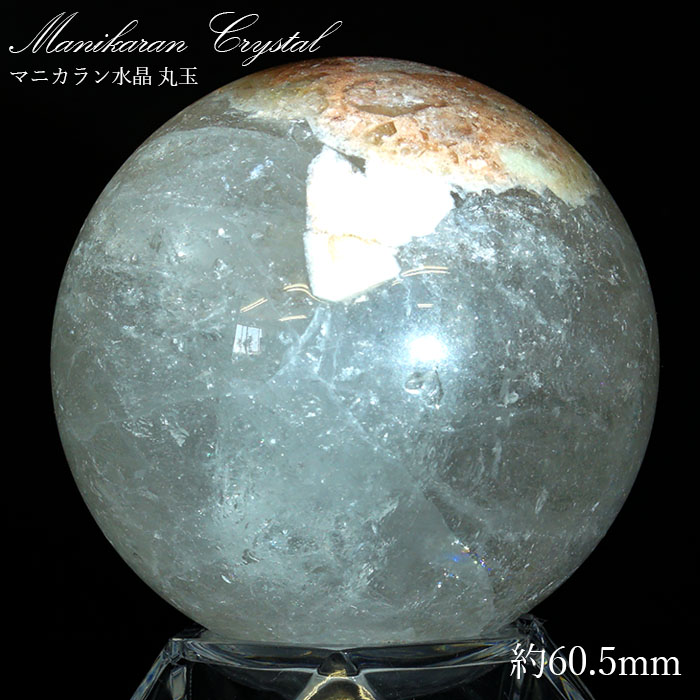 マニカラン 水晶 丸玉 ヒマラヤ産 60.5mm 306.2g【一点もの】 ピンク 浄化 ヒマラヤ水晶 天然石