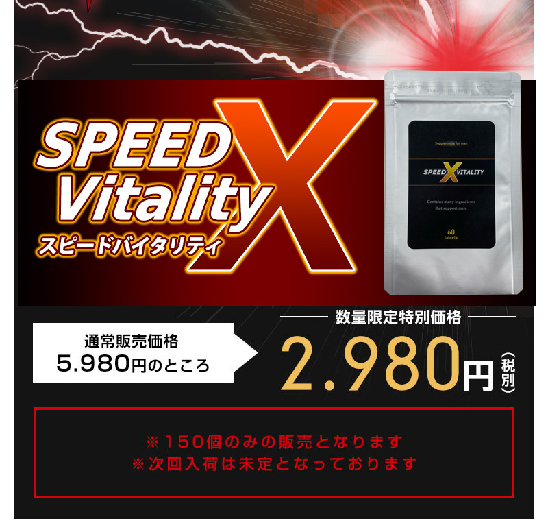 SPEED Vitality X (スピードバイタリティX)2025.11