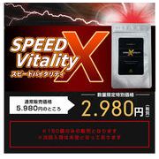 SPEED Vitality X (スピードバイタリティX)2025.11
