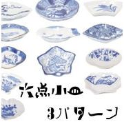 陶器 食器 豆皿【セット商品】