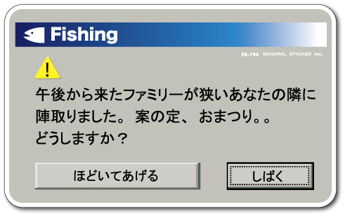 釣りステッカー パロディアイコン パソコン 警告 05 FS194 フィッシング ステッカー 釣り グッズ