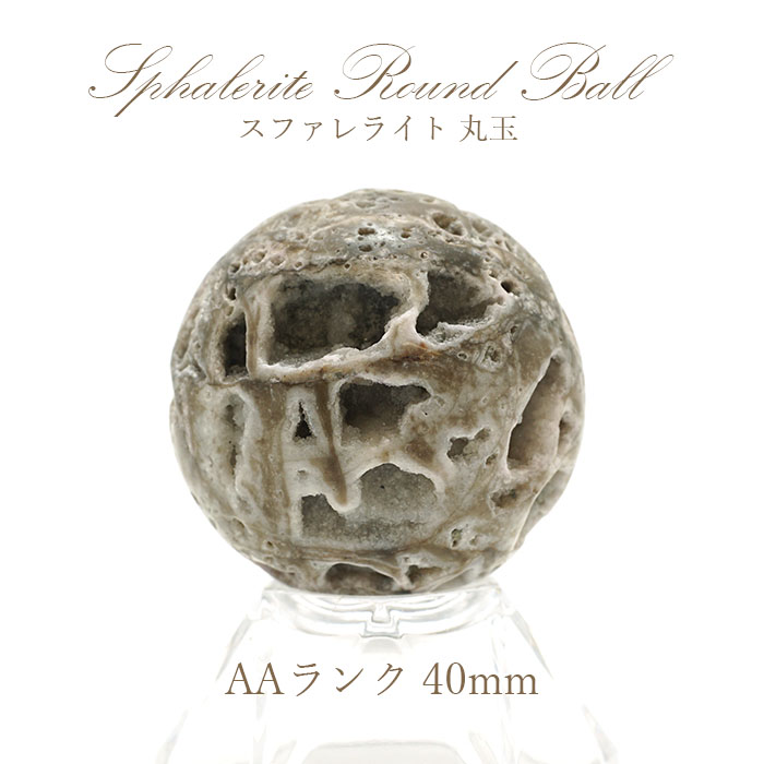 【一点物】 スファレライト 丸玉 ジオード AAランク 約40.0mm Sphalerite 塊状 閃亜鉛鉱