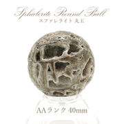 【一点物】 スファレライト 丸玉 ジオード AAランク 約40.0mm Sphalerite 塊状 閃亜鉛鉱