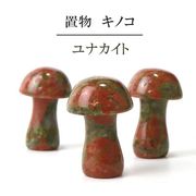 置物　彫り物　キノコ　ユナカイト　緑簾石　癒し　洞察力　節約運　インテリア