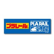 プラレール ロゴ07 ステッカー LCS886 グッズ 新幹線 トミカ PLARAIL