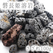 さざれ100g 袋入り 磐長姫溶岩 パワーストーン 天然石 日本銘石 静岡県