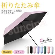 折りたたみ傘 レディース 晴雨兼用 日傘 パステルカラー おしゃれ UVカット 遮光