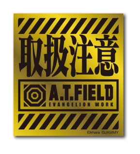 A.T.FIELD ステッカー 取扱注意 ATロゴ ATF001G 鏡面 ゴールド エヴァンゲリオン