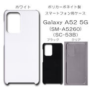 !!SALE中!! Galaxy A52 5G SC-53B (SM-A5260) 対応 無地 PCハードケース 655 スマホケース ギャラクシー