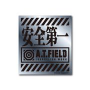 A.T.FIELD ステッカー 安全第一 ATロゴ ATF002S 鏡面 シルバー エヴァンゲリオン