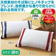 日本製 そば殻とひのきの和枕 カバー付き 低めタイプ 2色組
